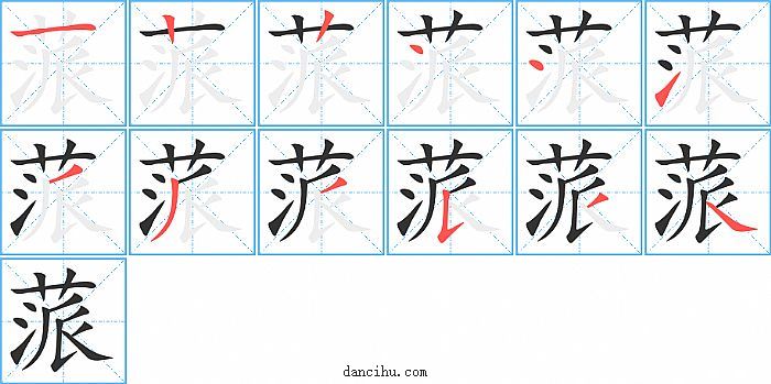 蒎字笔顺分步演示图