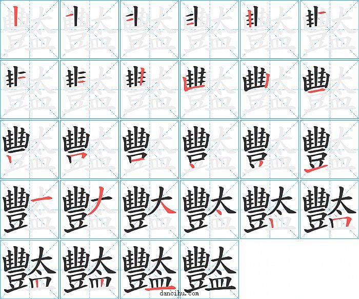 豓字笔顺分步演示图