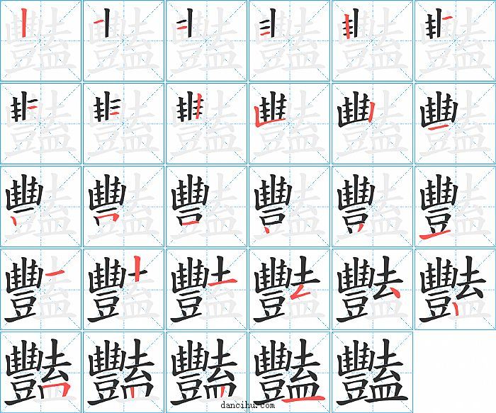 豔字笔顺分步演示图