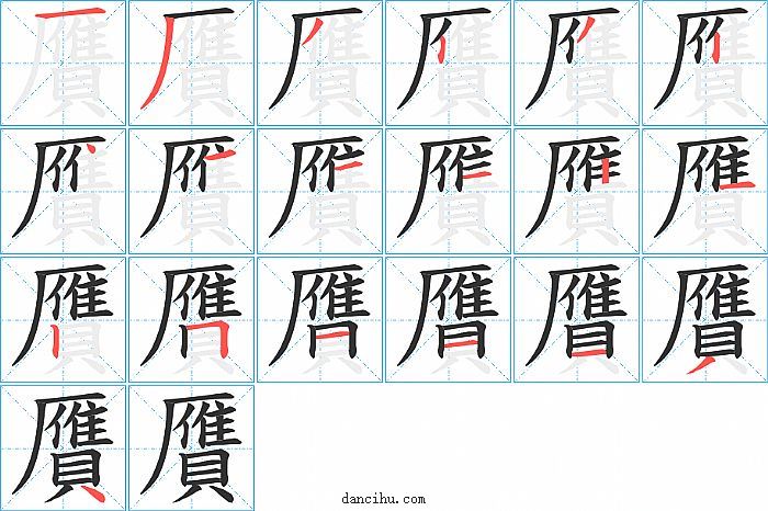 贋字笔顺分步演示图