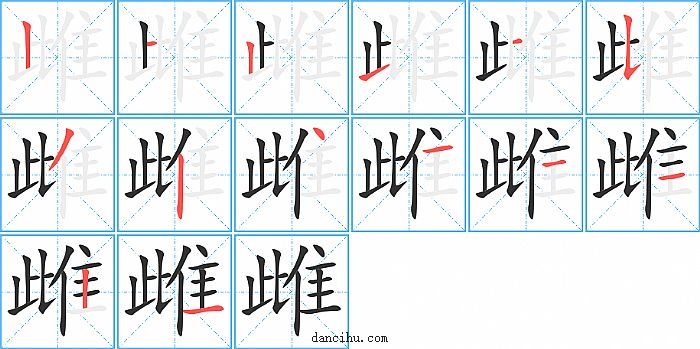 雌字笔顺分步演示图