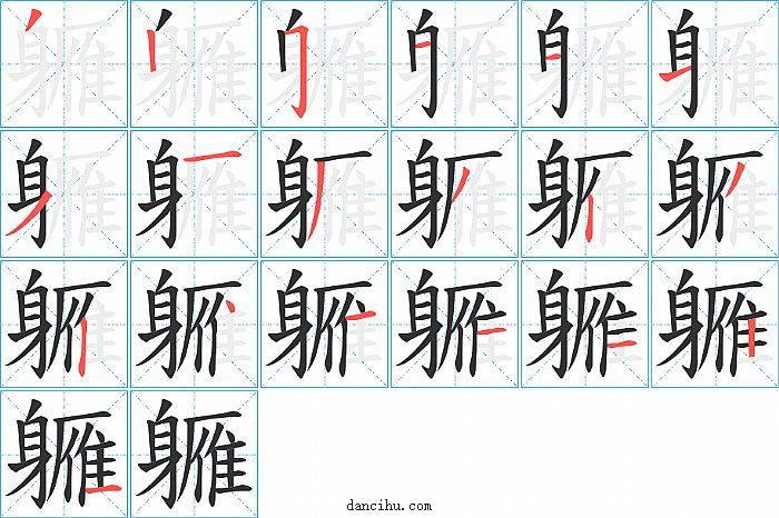 軅字笔顺分步演示图