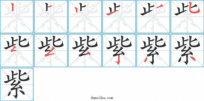 紫字笔顺分步演示图