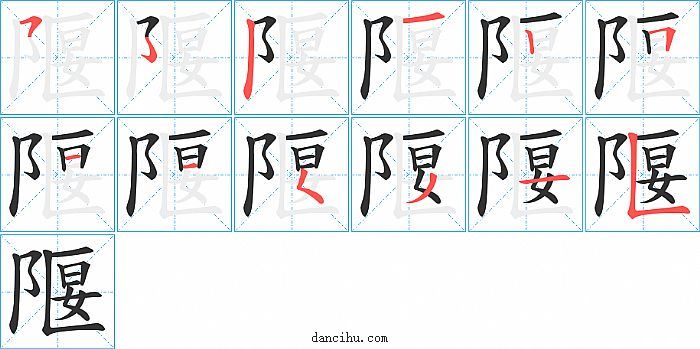 隁字笔顺分步演示图