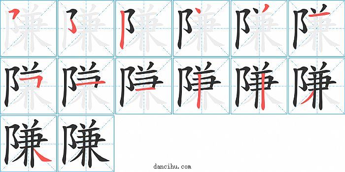 隒字笔顺分步演示图