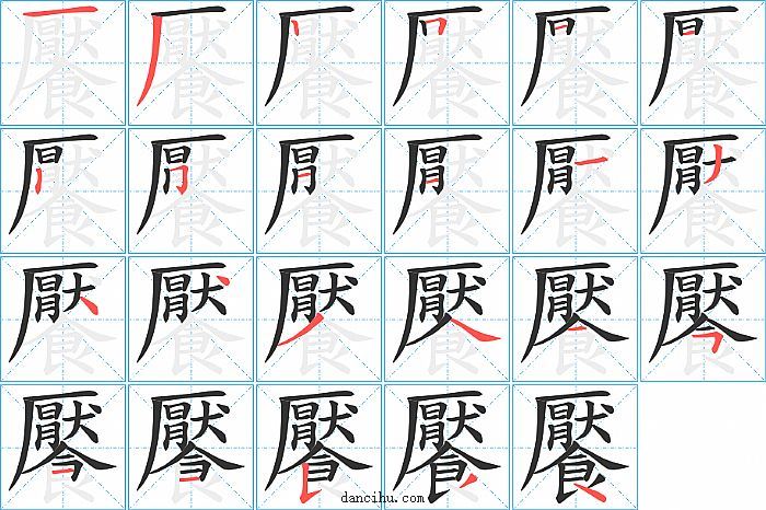 饜字笔顺分步演示图