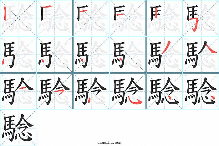 騐字笔顺分步演示图