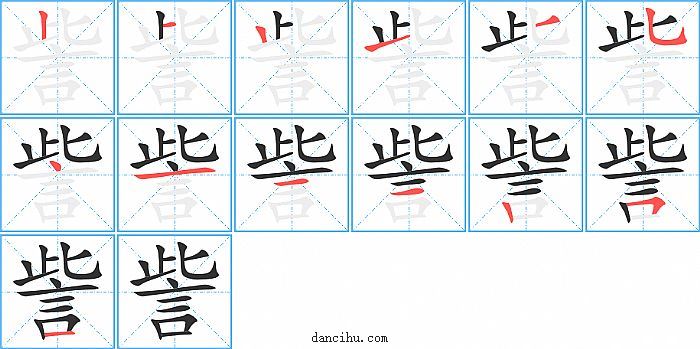 訾字笔顺分步演示图