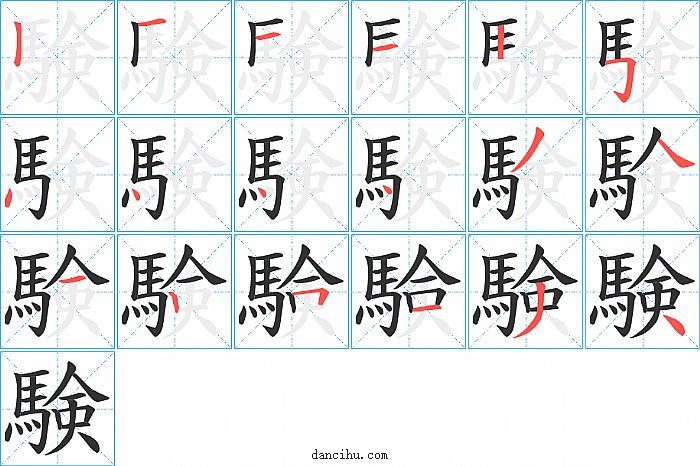 験字笔顺分步演示图