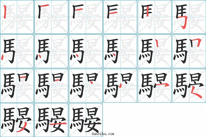 騴字笔顺分步演示图