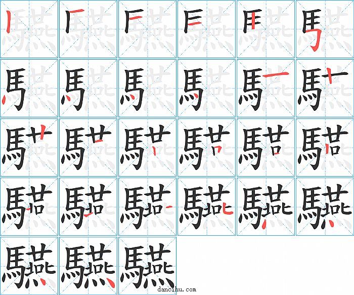 驠字笔顺分步演示图