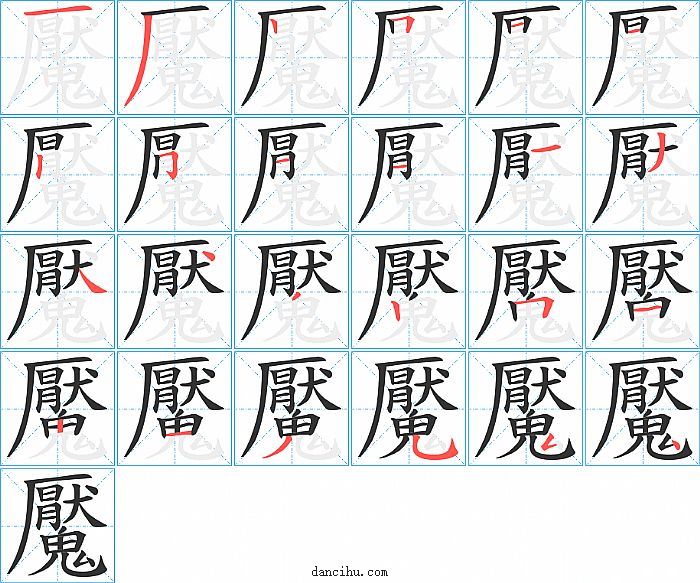 魘字笔顺分步演示图