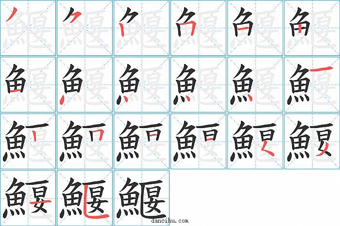 鰋字笔顺分步演示图