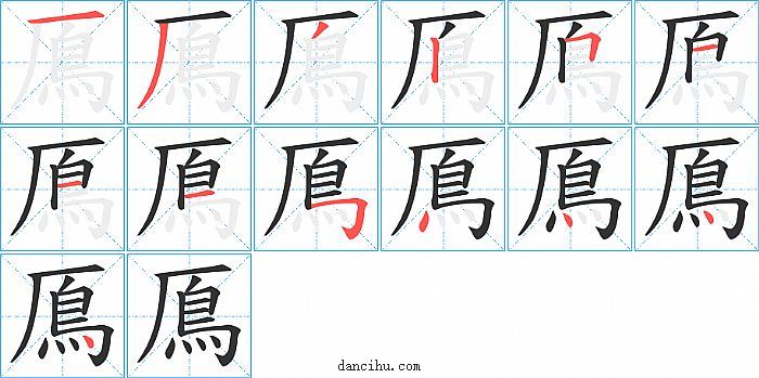 鳫字笔顺分步演示图