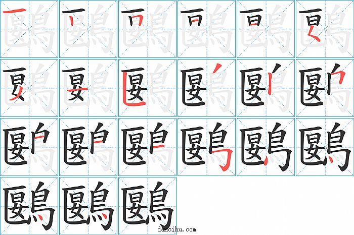 鶠字笔顺分步演示图