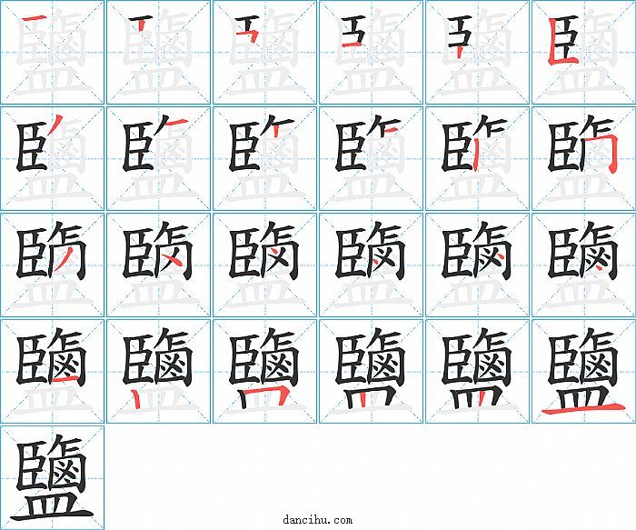 鹽字笔顺分步演示图