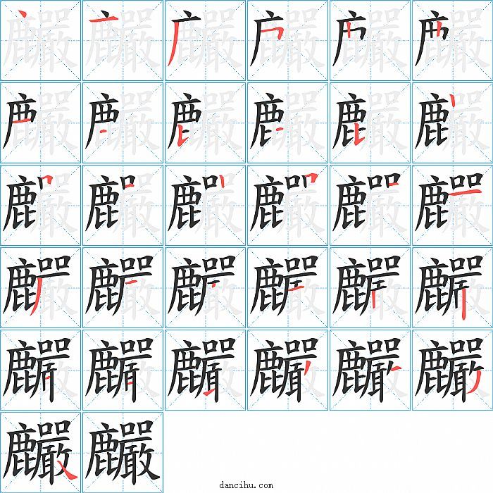 麣字笔顺分步演示图