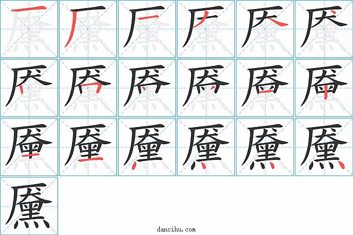 黡字笔顺分步演示图