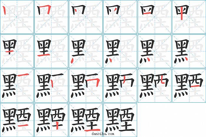 黫字笔顺分步演示图