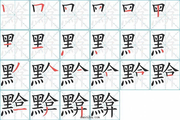 黭字笔顺分步演示图