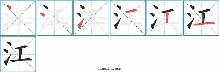 江字笔顺分步演示图