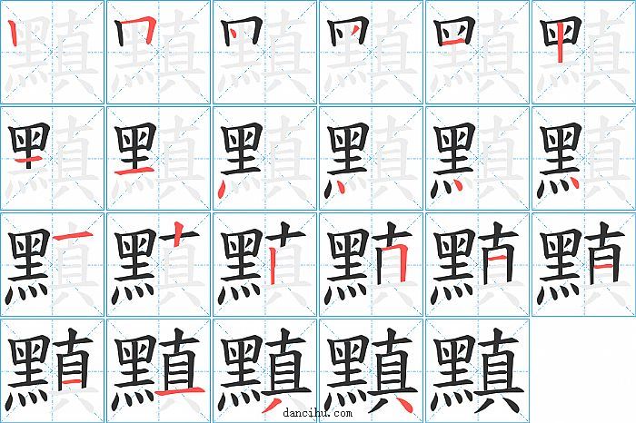 黰字笔顺分步演示图