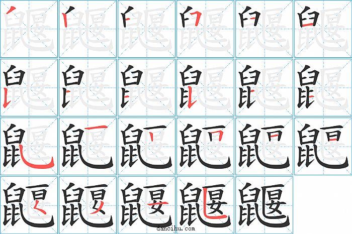 鼴字笔顺分步演示图