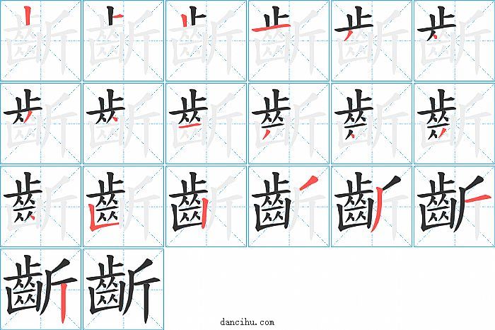 齗字笔顺分步演示图
