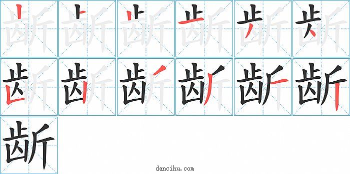 龂字笔顺分步演示图