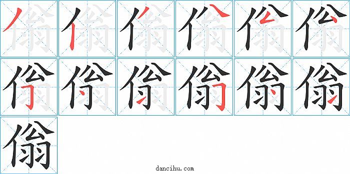 傟字笔顺分步演示图