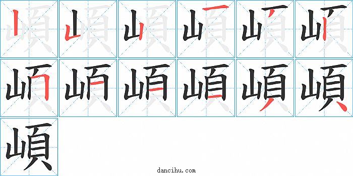 崸字笔顺分步演示图