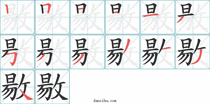 敭字笔顺分步演示图