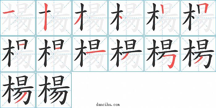 楊字笔顺分步演示图