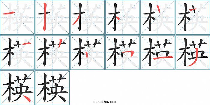 楧字笔顺分步演示图