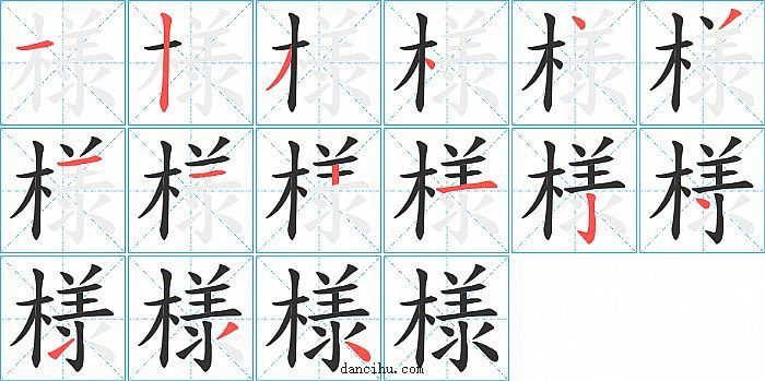 様字笔顺分步演示图