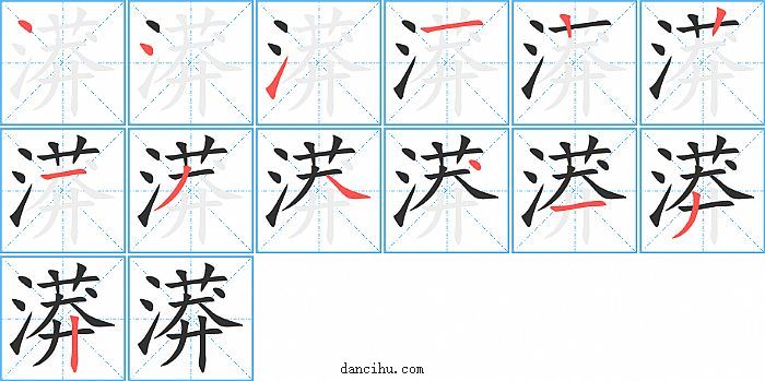 漭字笔顺分步演示图