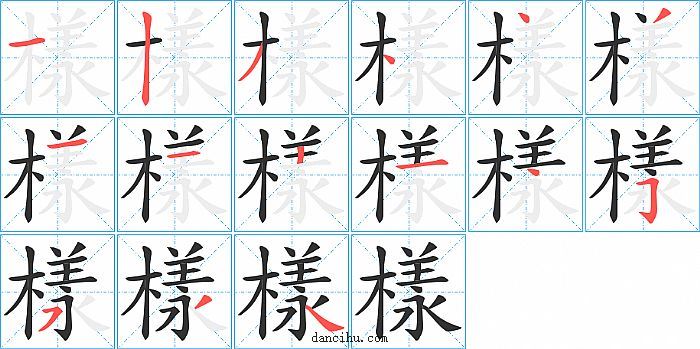 樣字笔顺分步演示图