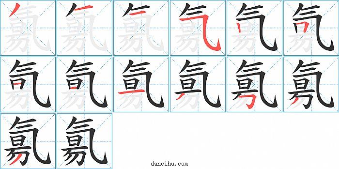 氱字笔顺分步演示图