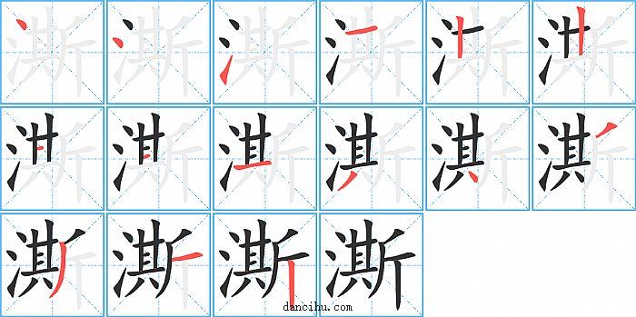 澌字笔顺分步演示图