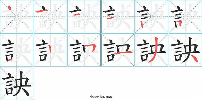 詇字笔顺分步演示图