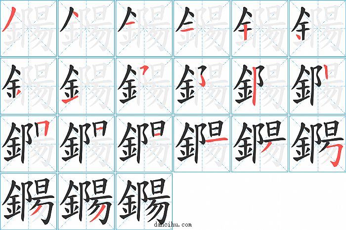 鐊字笔顺分步演示图