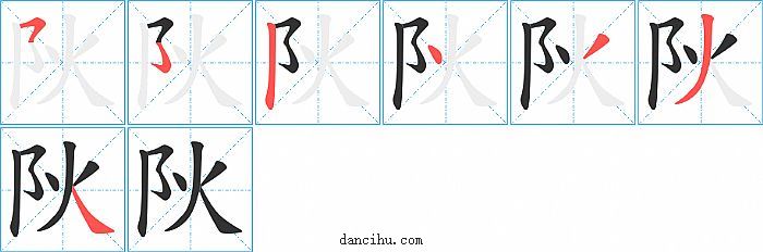 阦字笔顺分步演示图