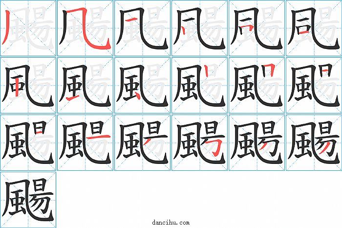 颺字笔顺分步演示图