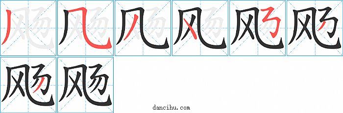 飏字笔顺分步演示图