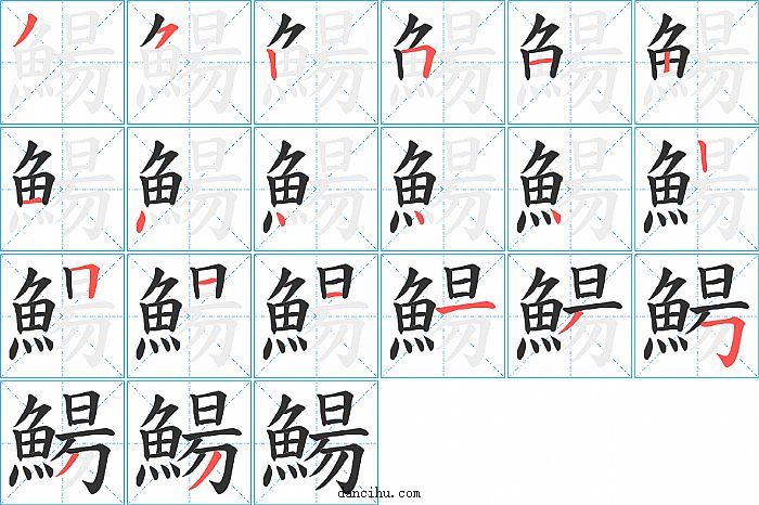 鰑字笔顺分步演示图