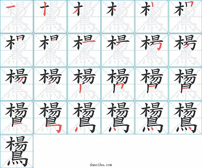 鸉字笔顺分步演示图