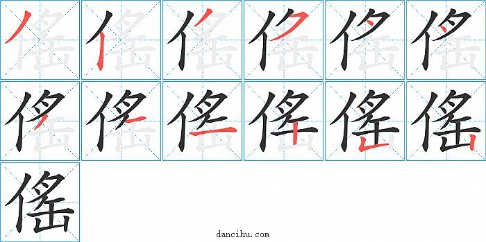 傜字笔顺分步演示图