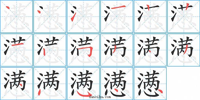 懑字笔顺分步演示图