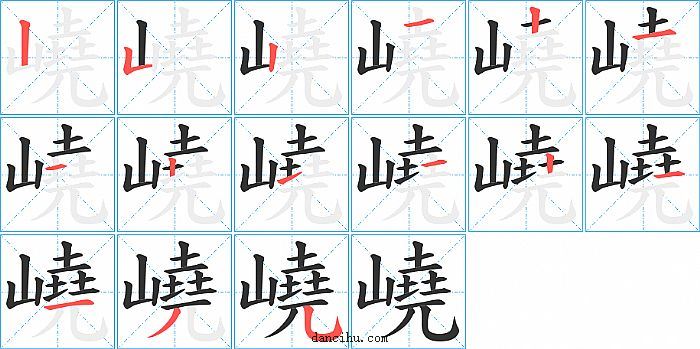 嶢字笔顺分步演示图