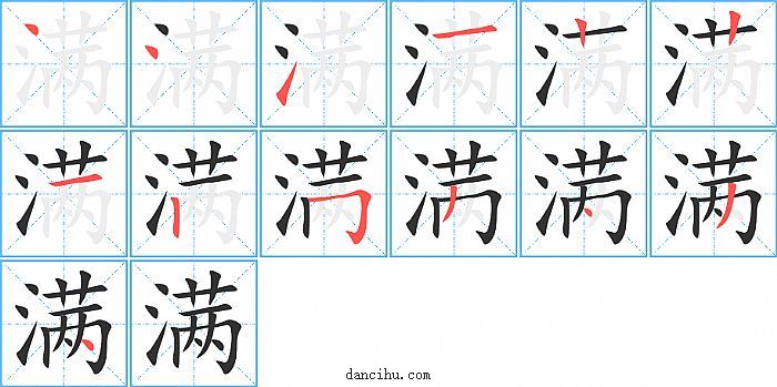 满字笔顺分步演示图